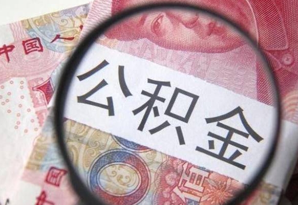 定西异地公积金销户提取流程（异地公积金注销提取）